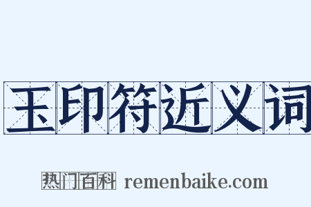 玉印符近义词是什么意思的图片